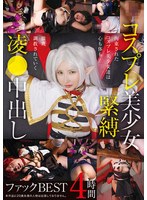 コスプレ美少女緊縛凌●中出しファックBEST 4時間