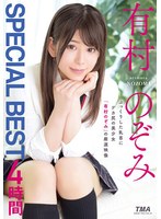 有村のぞみ SPECIAL BEST 4時間