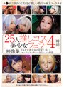 25人推しコス美少女フェラ映像集4時間