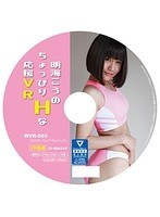 (5539wvr00003)[WVR-003]【VR】明海こうのちょっぴりHな 応援 VR ダウンロード