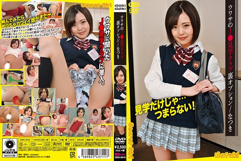 ウワサのJ○見学クラブ裏オプション/なつき