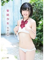 琴森まゆ 聖純少女 サムネイル小