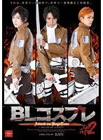 BLコスプレ #2 Attack on BoysLove