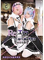 Re:エロから始める異世界性活 発情姉妹の絆 阿部乃みく＆麻里梨夏 サムネイル小