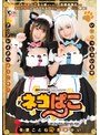 ネコぱこ 冬愛ことね＆永瀬ゆい