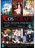 COSCRAFT コスプレ美少女SUPER BEST 4時間 渚みつき 枢木あおい 飛鳥りん 麻里梨夏 凛音とうか