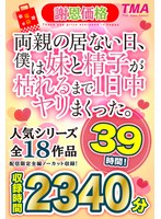 【福袋】【謝恩価格】両親の居ない日、僕は妹と精子が枯れるまで1日中ヤリまくった。39時間！