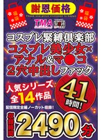 【福袋】【謝恩価格】コスプレ緊縛倶楽部 コスプレ美少女×アナル＆マ●コ2穴中出しファック41時間！