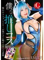 僕だけの推しコス撮影会 EMILY