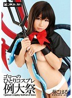 (55gro00003)[GRO-003]五郎 cosplay 示例節 AOI 之一就是有 下載