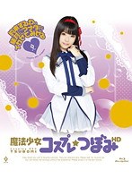 (55hitma00113)[HITMA-113]魔法少女 cosplay 芽高清 下載