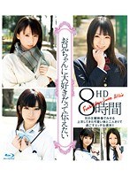 お兄ちゃんに大好きだって伝えたい HD 8時間のジャケット画像