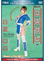 DIGITAL REMOSAIC コスプレ 及川奈央のジャケット表面画像