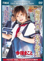 (55t15006)[T-15006]DIGITAL REMOSAIC 痴●バス女子校生 今宿まこと ダウンロード