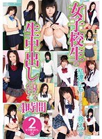 女子校生の生中出ししか見たくない！ 4時間 2