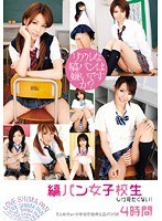 縞パン女子校生しか見たくない！ 4時間