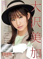 大沢美加 PREMIUM BEST 8時間のジャケット表面画像