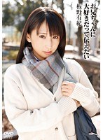 お兄ちゃんに大好きだって伝えたい 板野有紀