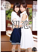 初恋 ～あさみとみづき～ 土屋あさみ 井上みづき