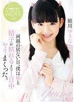 両親の居ない日、僕は妹と精子が枯れるまで1日中ヤリまくった。 姫川ゆうなのジャケット画像