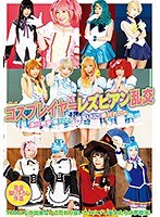 コスプレイヤーレズビアン乱交 涼川絢音 舞川セナ 椎名りりこ 藤川れいな