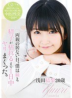 両親の居ない日、僕は妹と精子が枯れるまで1日中ヤリまくった。 浅田結梨