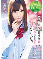 両親の居ない日、僕は妹と精子が枯れるまで1日中ヤリまくった。一条みお サムネイル小