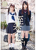 姪交換5 ～2人の叔父による調教姪っ子交換記録～永瀬ゆい 美甘りかのジャケット画像