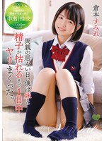 両親の居ない日、僕は妹と精子が枯れるまで1日中ヤリまくった。 倉本すみれのジャケット画像