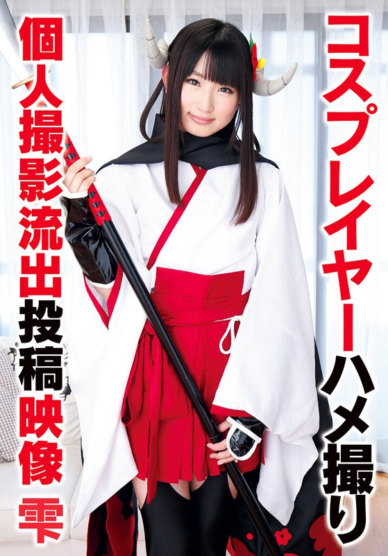 コスプレイヤーハメ撮り個人撮影流出投稿映像 雫
