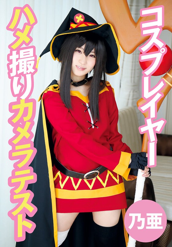 コスプレイヤーハメ撮りカメラテスト 乃亜