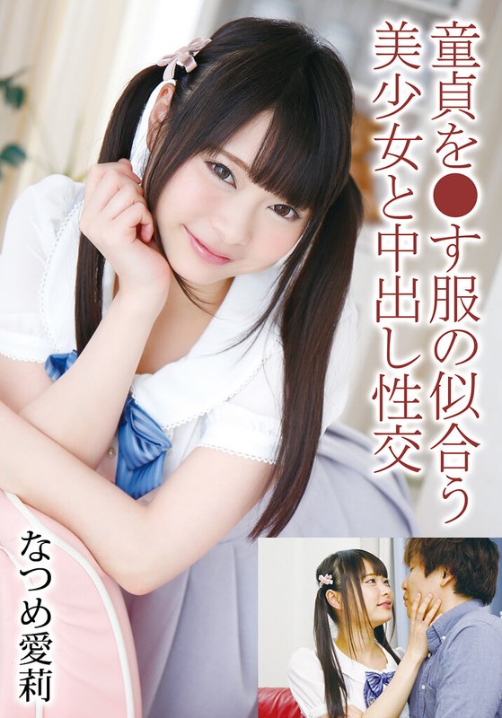 童貞を●す服の似合う美少女と中出し性交 なつめ愛莉