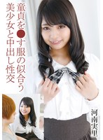童貞を●す服の似合う美少女と中出し性交 河南実里