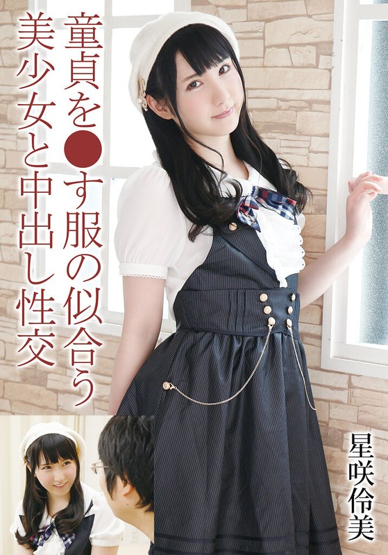 童貞を●す服の似合う美少女と中出し性交 星咲伶美