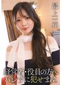 経営者・役員の方へ バレずに犯せます。 最上一花