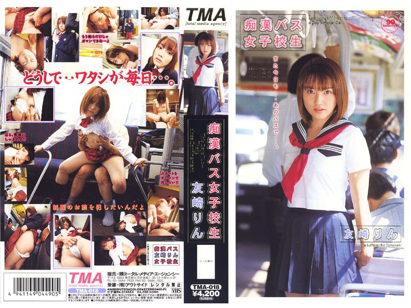 痴漢バス女子校生 友崎りん