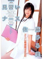 (55tma214)[TMA-214]Trainee Nurse ( Hiromi Sato ) Download