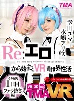 Re:エロから始まるVR異世界性活のジャケット写真