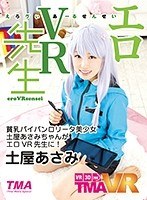 (55tmavr00024)[TMAVR-024][vr] 色情 vr 土屋博士麻美 下載