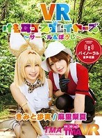 【VR】VRけも耳コスプレイヤーズ ～サーベル&ぼうし～ 麻里梨夏 きみと歩実