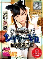 【VR】艦隊美少女レイヤーVR 和式重巡洋艦 天野美優