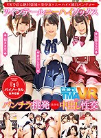 (55tmavr00066)[TMAVR-066]【VR】長尺VR ツインテールニーハイソックスパンチラ挑発美少女中出し性交 ダウンロード