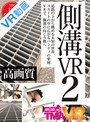 【VR】側溝VR 2