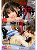 (55tmavr00116)[TMAVR-116][ VR ] 妹妹中出松本一卡和山愛里納誰去哥哥的房間，獨自生活對父母 下載