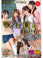 55tmavr00121[TMAVR-121]【VR】学校教員になった僕の美少女わいせつ記録 いちか・ちはる・しおん・くるみ