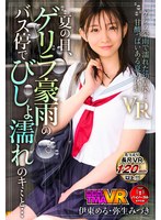 55tmavr00131[TMAVR-131]【VR】夏の日、ゲリラ豪雨のバス停でびしょ濡れのキミと… 伊東める 弥生みづき