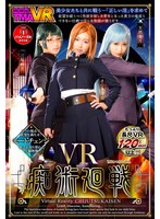 【VR】VR痴術廻戦