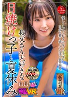 【VR】叔父さん大好きな日焼けっ子と夏休み 由良かなのジャケット表面画像