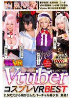 【VR】VtuberコスプレVR BEST サムネイル小