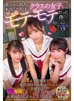 【VR】都会から田舎に転校した僕はクラスの女子からモテモテだった件